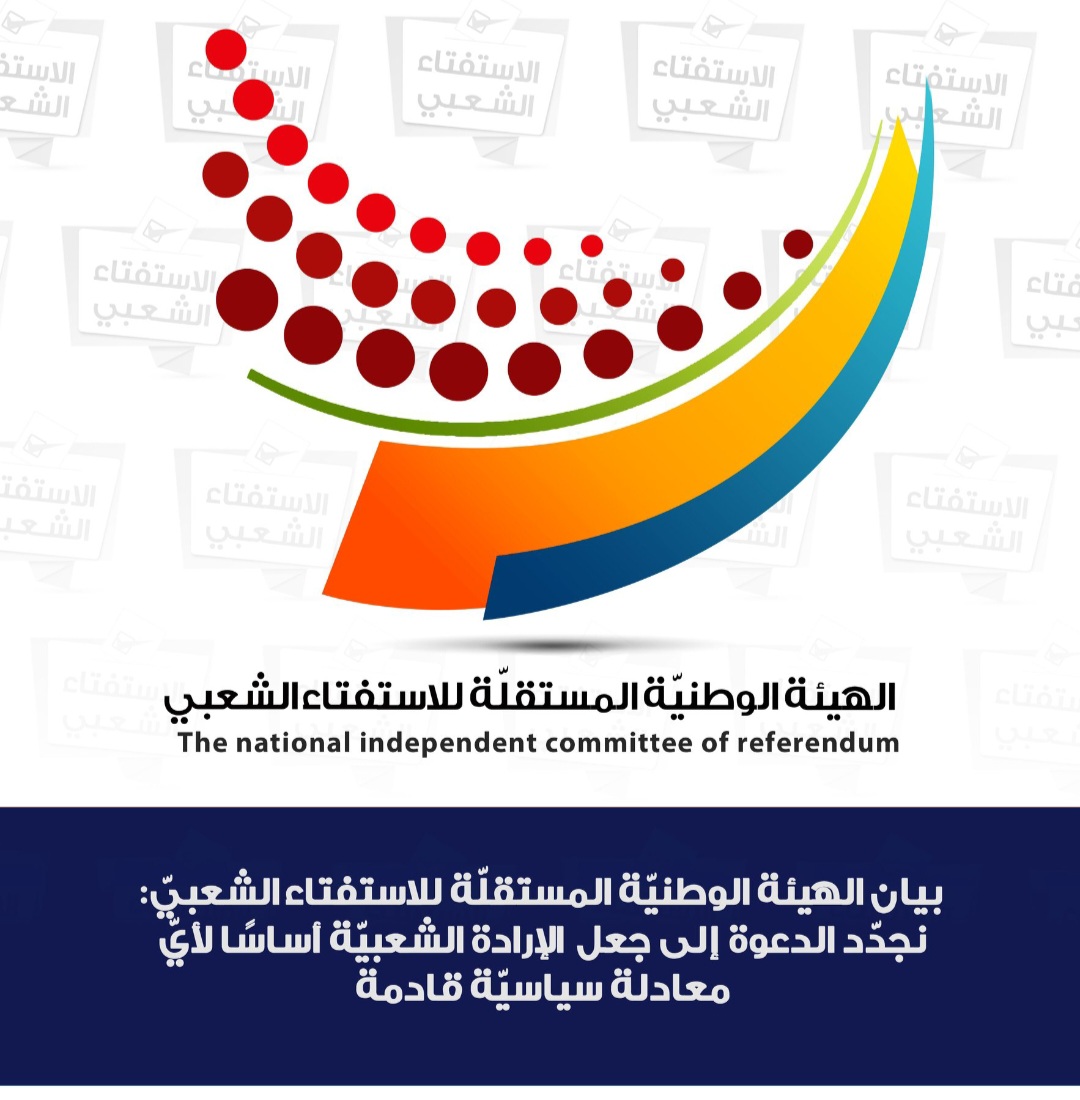 الهيئة الوطنيّة المستقلّة للاستفتاء الشعبيّ: نجدّد الدعوة إلى جعل الإرادة الشعبيّة أساسًا لأيّ معادلة سياسيّة قادمة