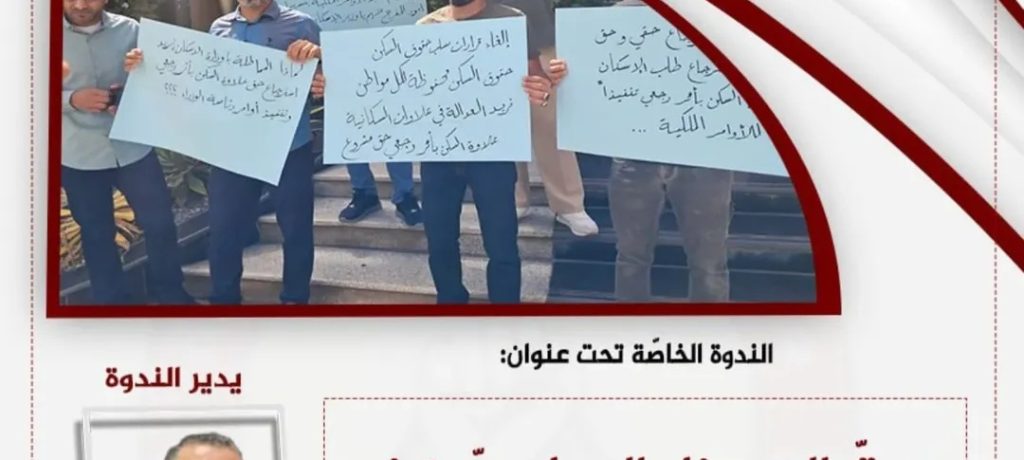 المجلس السياسيّ في ائتلاف 14 فبراير ينظّم ندوة خاصّة حول حقّ المعتقلين السياسيّين بالإسكان