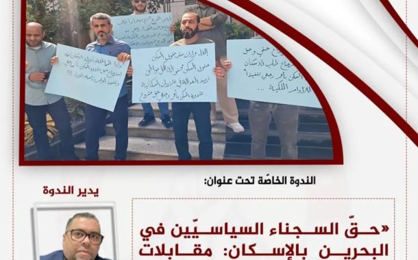 المجلس السياسيّ في ائتلاف 14 فبراير ينظّم ندوة خاصّة حول حقّ المعتقلين السياسيّين بالإسكان