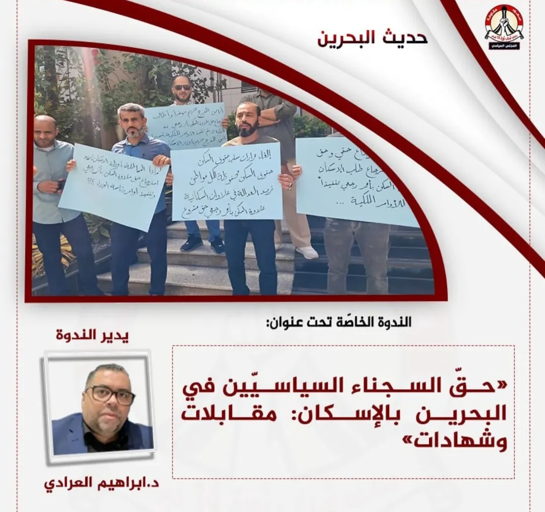 المجلس السياسيّ في ائتلاف 14 فبراير ينظّم ندوة خاصّة حول حقّ المعتقلين السياسيّين بالإسكان