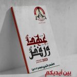 صدور الكتاب السنويّ الأوّل لبيانات «الموقف الأسبوعيّ» للمجلس السياسيّ