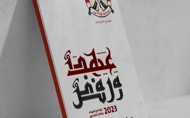 صدور الكتاب السنويّ الأوّل لبيانات «الموقف الأسبوعيّ» للمجلس السياسيّ