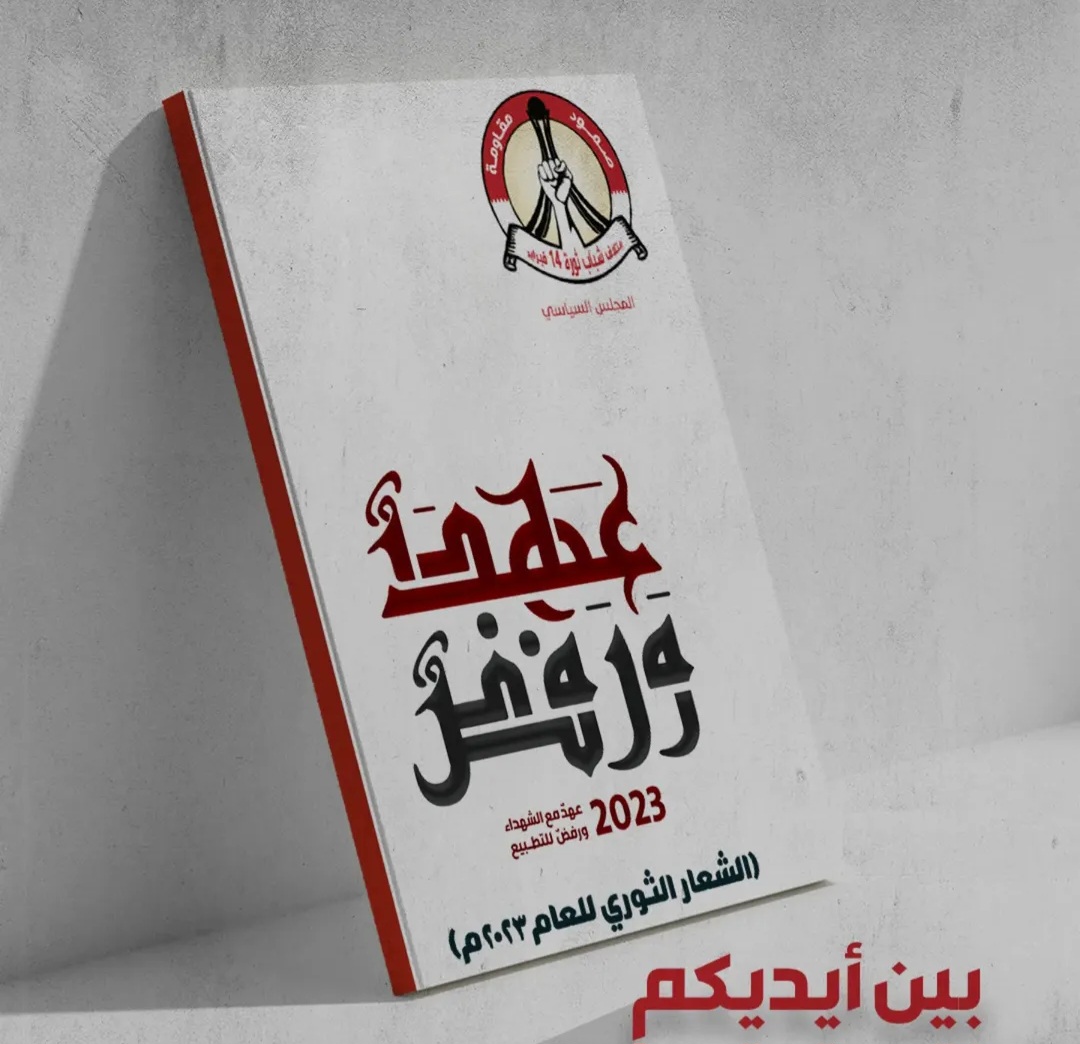 صدور الكتاب السنويّ الأوّل لبيانات «الموقف الأسبوعيّ» للمجلس السياسيّ