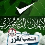 «وثيقة الإعلان الدستوريّ» ركيزة لمواصلة المسيرة الثوريّة الوطنيّة