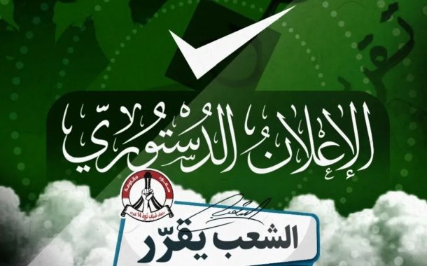 «وثيقة الإعلان الدستوريّ» ركيزة لمواصلة المسيرة الثوريّة الوطنيّة