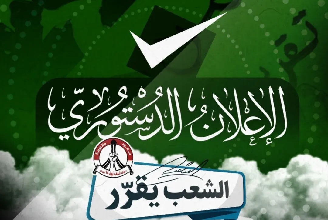 «وثيقة الإعلان الدستوريّ» ركيزة لمواصلة المسيرة الثوريّة الوطنيّة