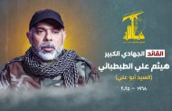 Statement: We Offer Condolences and Congratulations on the Martyrdom of the Great Jihadi Commander “Martyr Haitham Ali Al-Tubbata’i” and His Companions