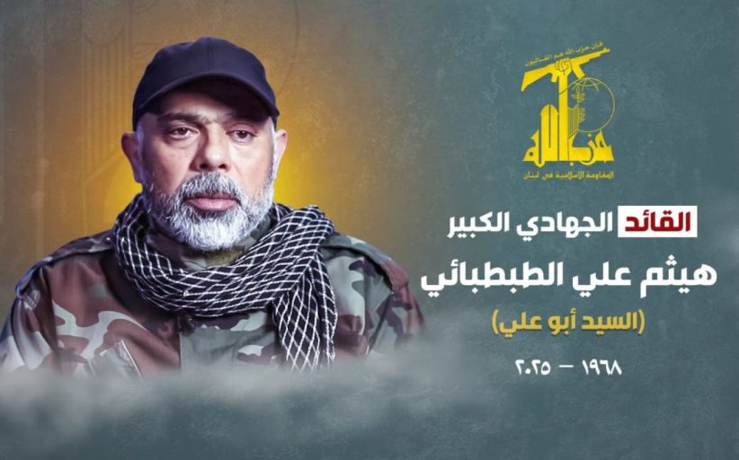حزب الله ينعى القائد الجهادي الكبير «الشهيد هيثم علي ‏الطبطبائي» شهيدًا