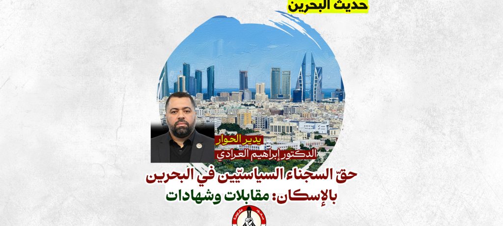 حقّ السجناء السياسيّين في البحرين بالإسكان: مقابلات وشهادات