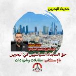 حقّ السجناء السياسيّين في البحرين بالإسكان: مقابلات وشهادات