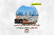 حقّ السجناء السياسيّين في البحرين بالإسكان: مقابلات وشهادات