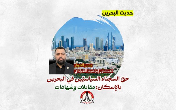 حقّ السجناء السياسيّين في البحرين بالإسكان: مقابلات وشهادات