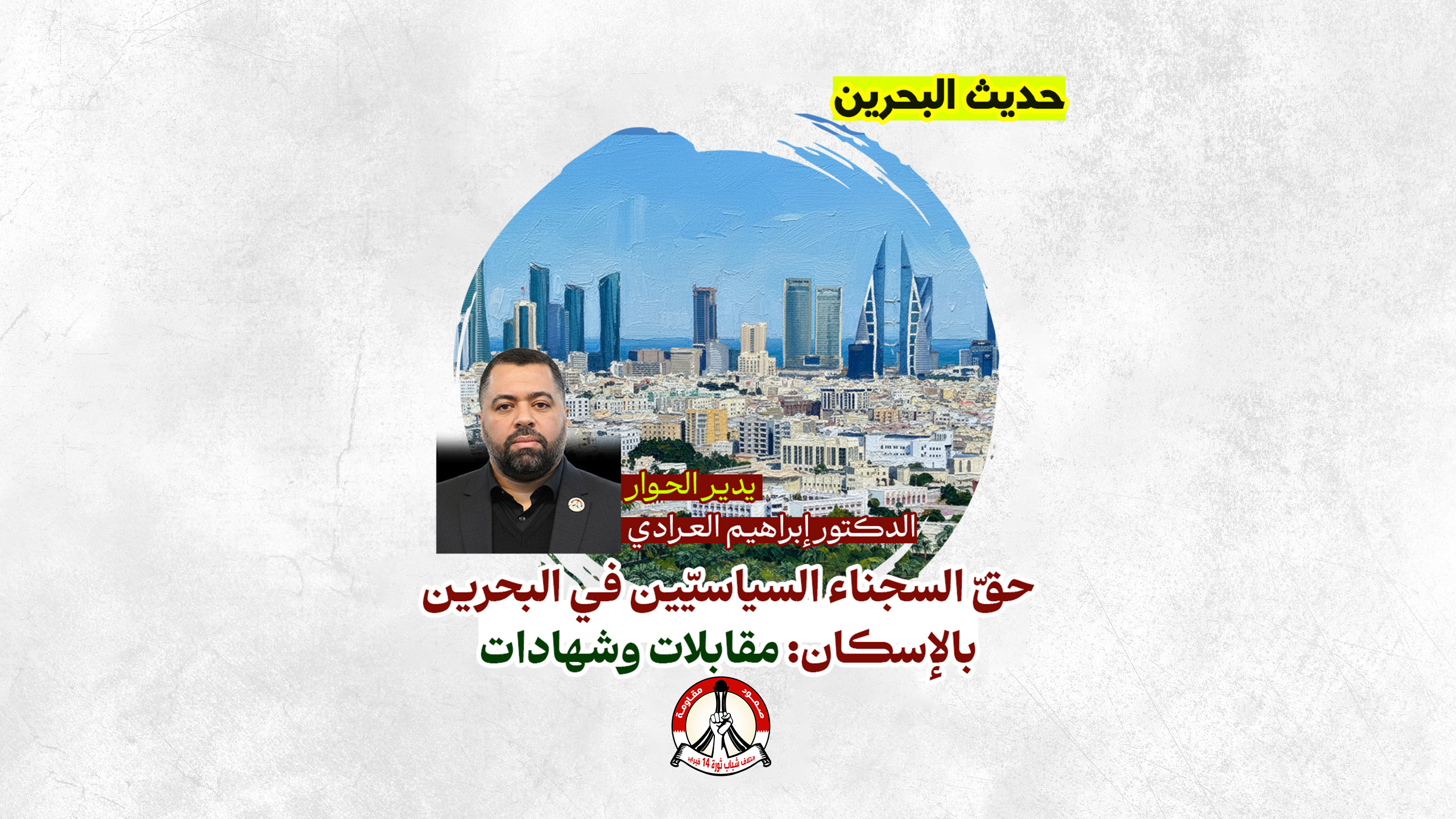 حقّ السجناء السياسيّين في البحرين بالإسكان: مقابلات وشهادات