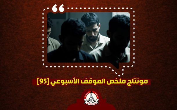 مونتاج ملخّص الموقف الأسبوعي [95]