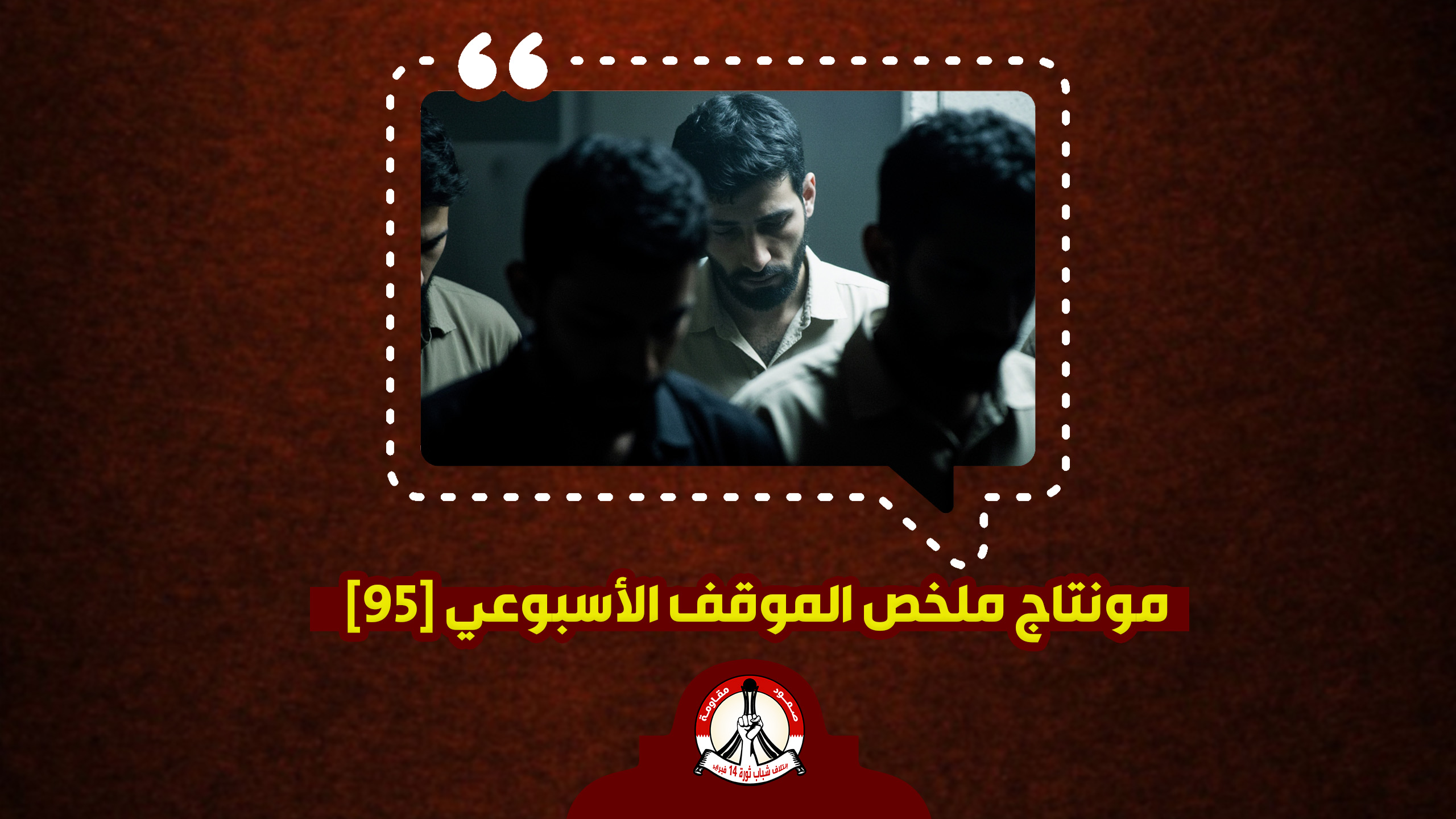 مونتاج ملخّص الموقف الأسبوعي [95]