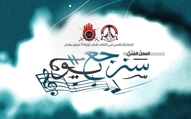 العمل الفني: سَنَرجِعُ يَوْمًا