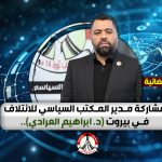 مشاركة مدير المكتب السياسي للائتلاف في بيروت (د. ابراهيم العرادي)..
