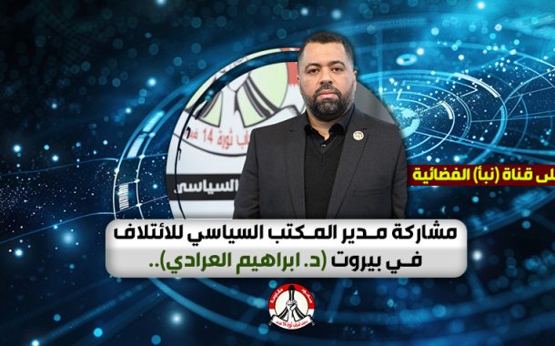 مشاركة مدير المكتب السياسي للائتلاف في بيروت (د. ابراهيم العرادي)..