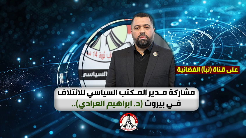 مشاركة مدير المكتب السياسي للائتلاف في بيروت (د. ابراهيم العرادي)..