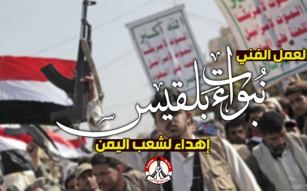 «نبوءات بلقيس» عمل فنيّ إهداء لشعب اليمن