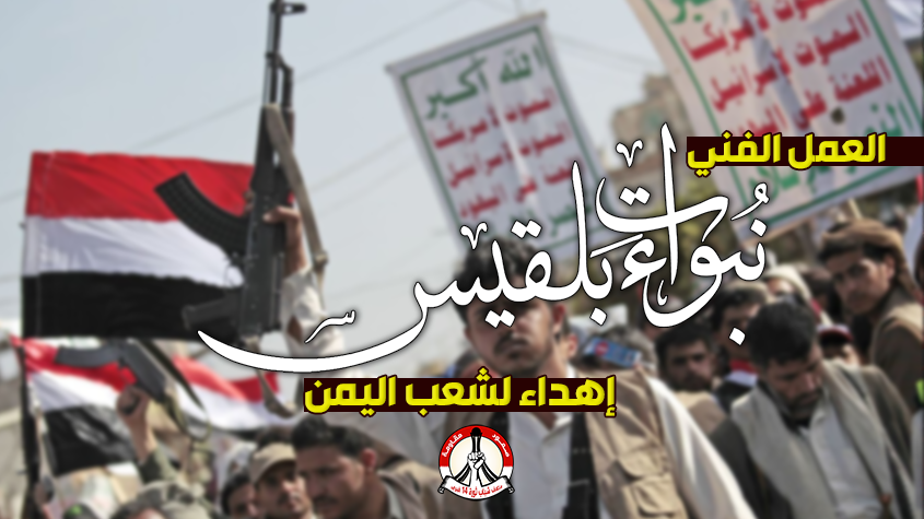 «نبوءات بلقيس» عمل فنيّ إهداء لشعب اليمن