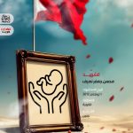 الشهيد : محسن جعفر نصيف