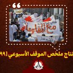 مونتاج ملخّص الموقف الأسبوعي [99]