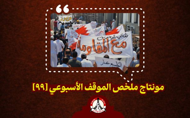 مونتاج ملخّص الموقف الأسبوعي [99]