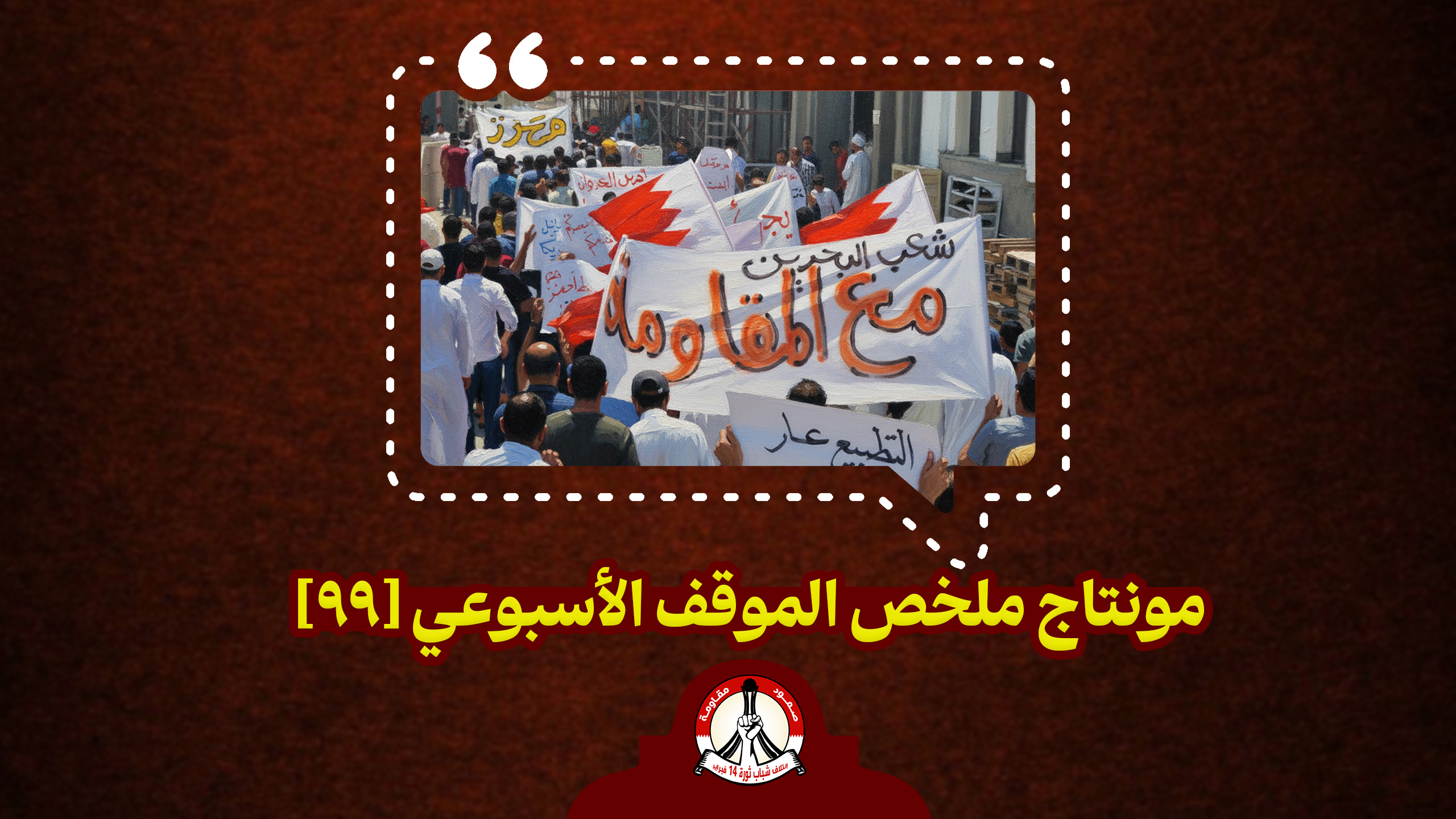 مونتاج ملخّص الموقف الأسبوعي [99]