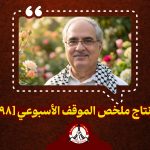 مونتاج ملخّص الموقف الأسبوعي [98]