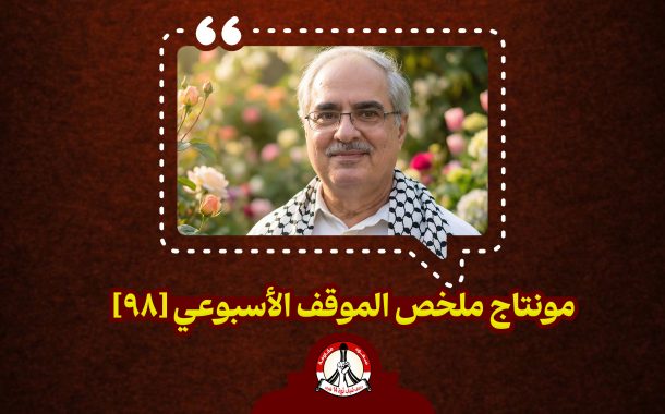 مونتاج ملخّص الموقف الأسبوعي [98]