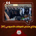 مونتاج ملخّص الموقف الأسبوعي [97]