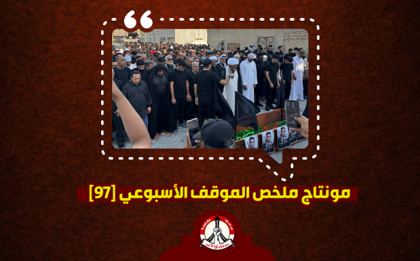 مونتاج ملخّص الموقف الأسبوعي [97]