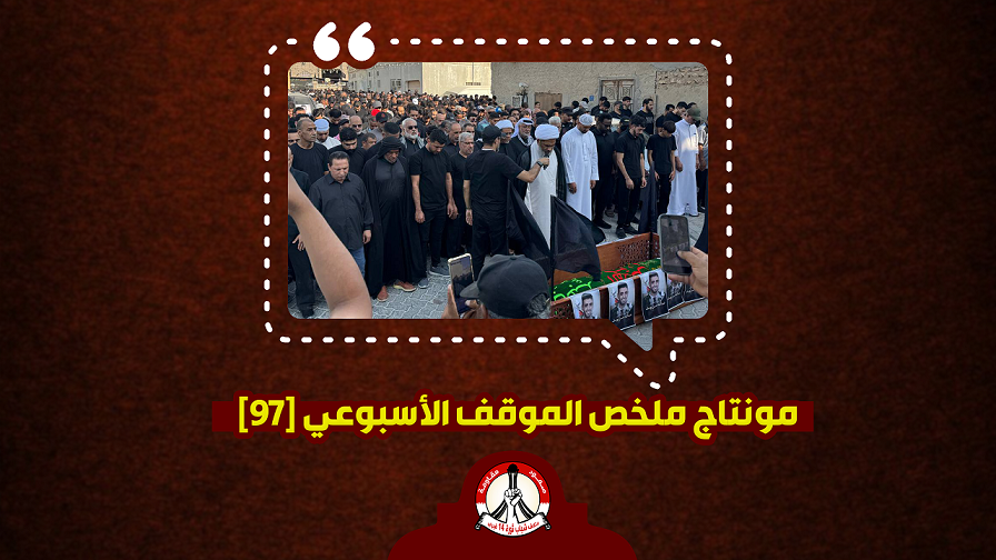 مونتاج ملخّص الموقف الأسبوعي [97]