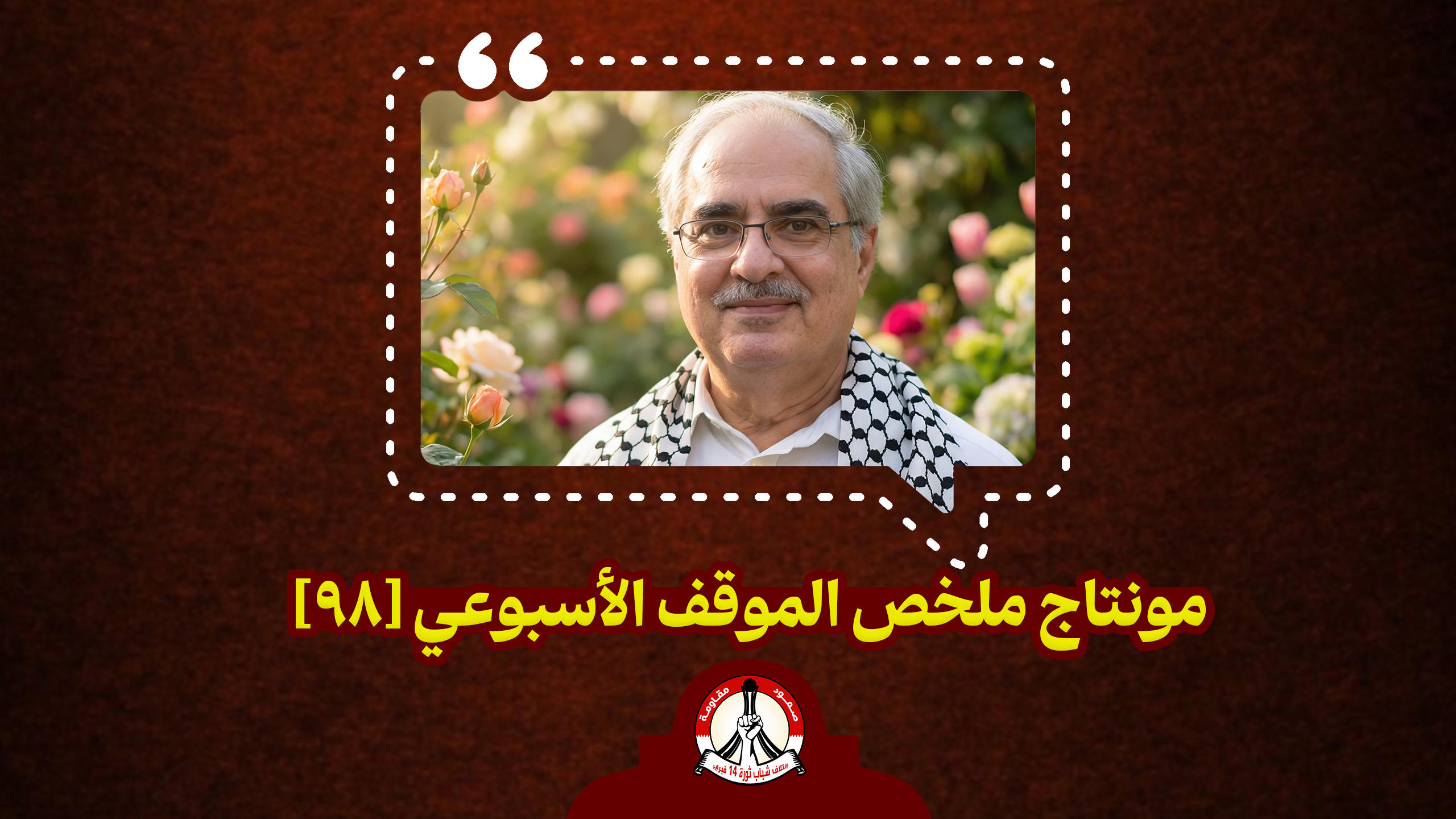 مونتاج ملخّص الموقف الأسبوعي [98]