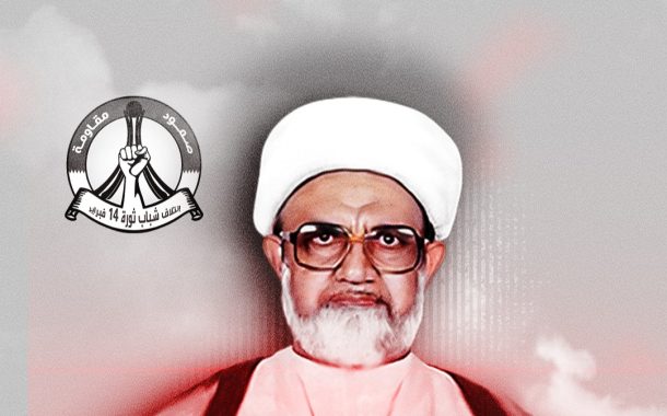 The Anniversary of the Passing of the Scholar-Leader Sheikh Al-Jamri: A Story of Courage and Perseverance in Confronting Injustice