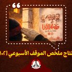 مونتاج ملخّص الموقف الأسبوعي [102]