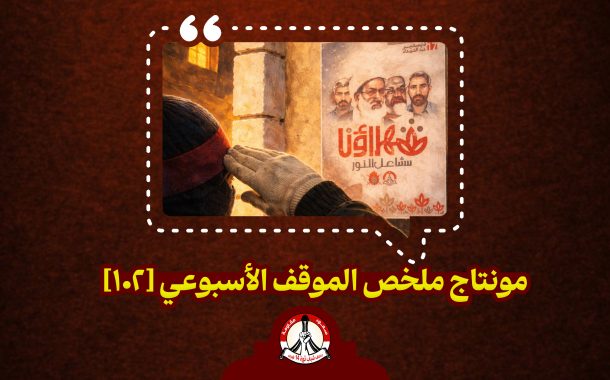 مونتاج ملخّص الموقف الأسبوعي [102]