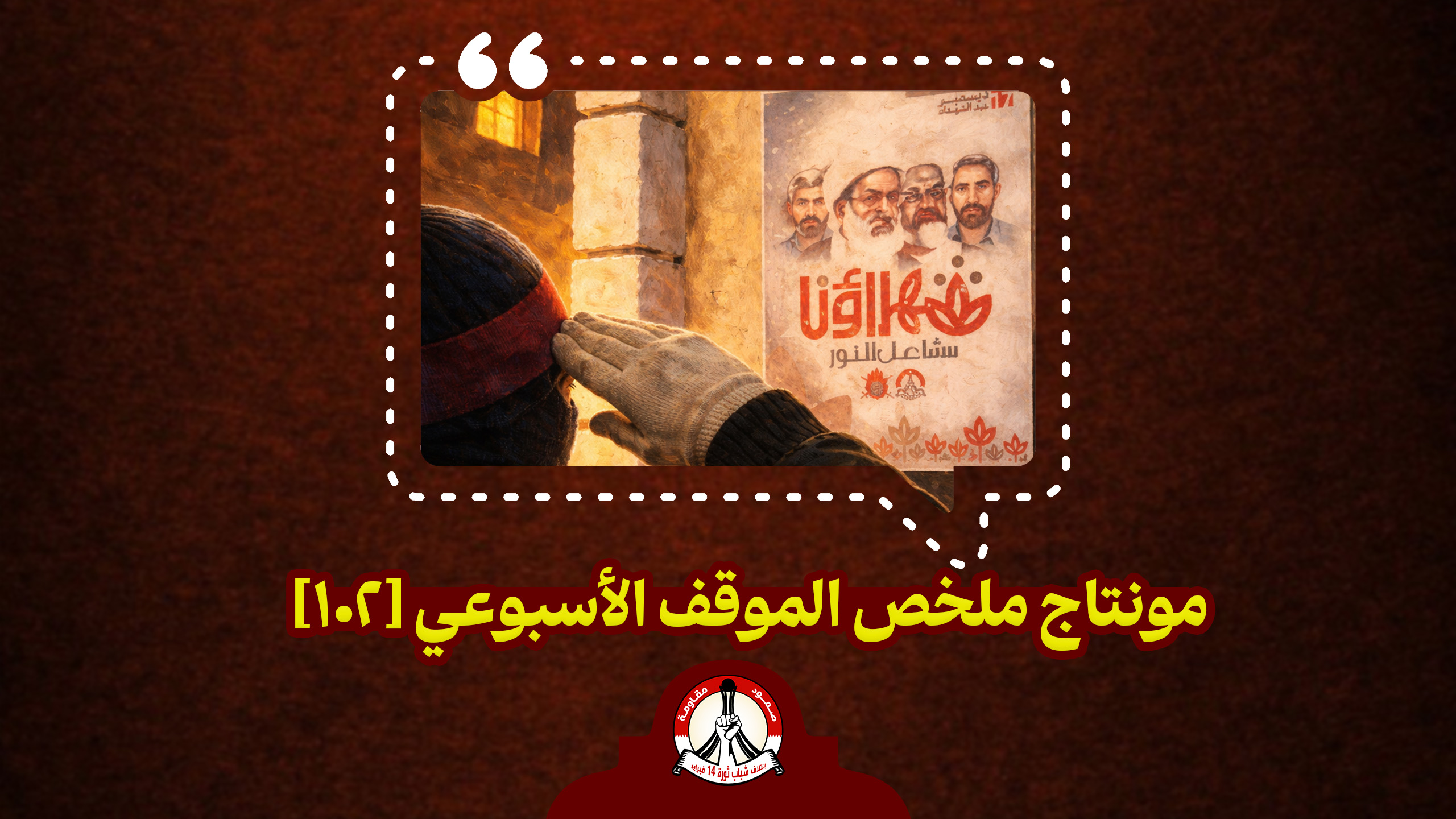 مونتاج ملخّص الموقف الأسبوعي [102]