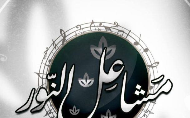 المركز الإعلاميّ يدشّن العمل الفنّي «مشاعل النور»