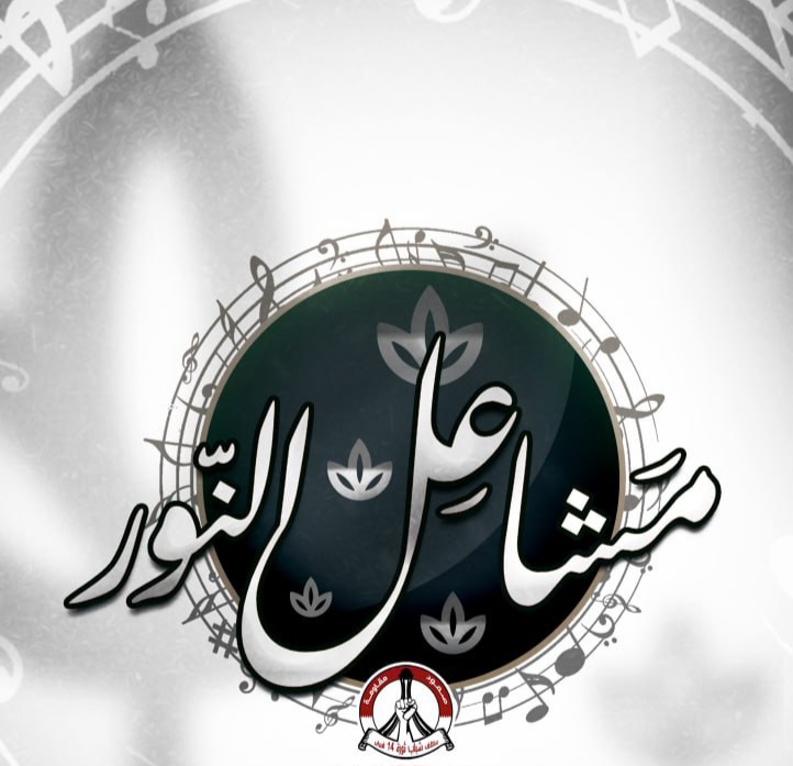 المركز الإعلاميّ يدشّن العمل الفنّي «مشاعل النور»