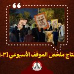 مونتاج ملخّص الموقف الأسبوعي [103]