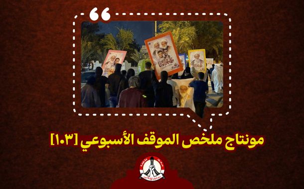 مونتاج ملخّص الموقف الأسبوعي [103]