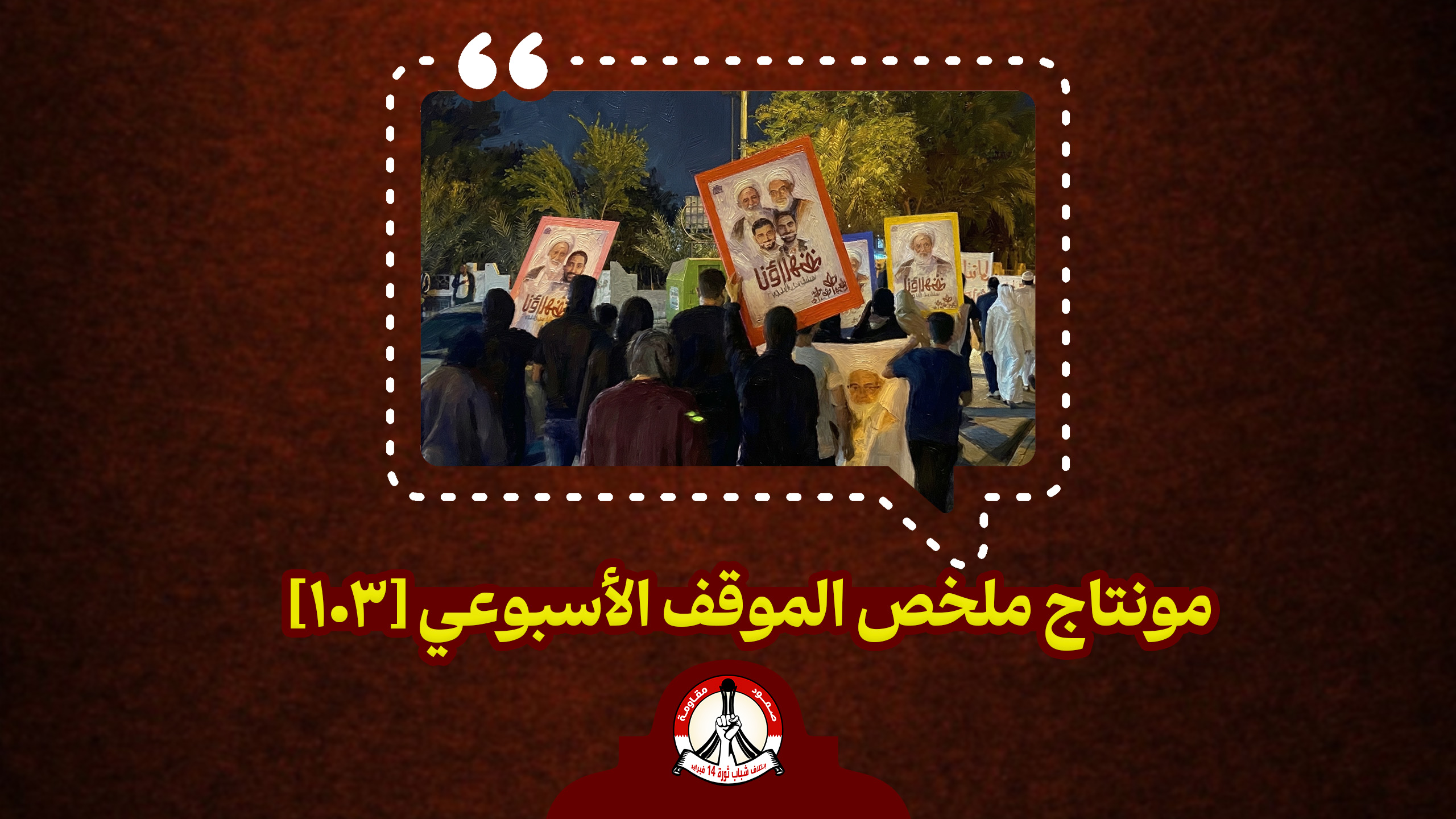 مونتاج ملخّص الموقف الأسبوعي [103]