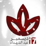 قوى المعارضة تعلن عن تدشين الشعار الموحّد لـ«عيد الشهداء»