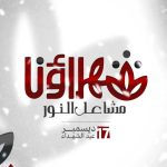 The Opposition Forces Announce the Launch of the Unified Logo for “Martyrs’ Day