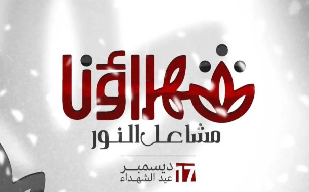 The Opposition Forces Announce the Launch of the Unified Logo for “Martyrs’ Day
