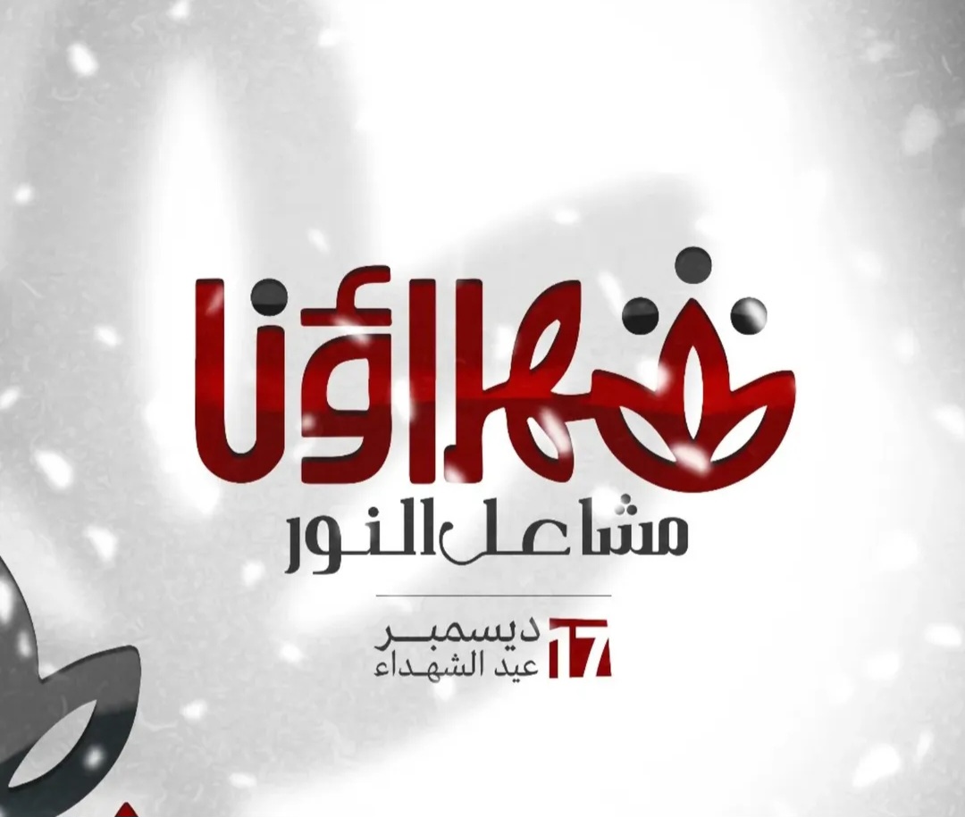 قوى المعارضة تطلق الشعار الموحّد لـ«عيد الشهداء»: «شهداؤنا مشاعل النور»