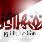 قوى المعارضة في البحرين تطلق برنامج فعاليّات «عيد الشّهداء» 