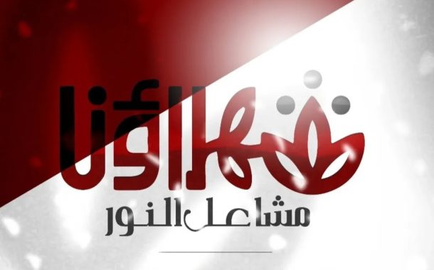 قوى المعارضة في البحرين تطلق برنامج فعاليّات «عيد الشّهداء» 